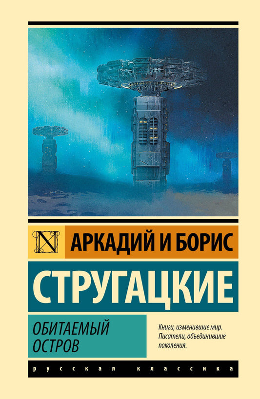 Аркадий Стругацкие: Обитаемый остров