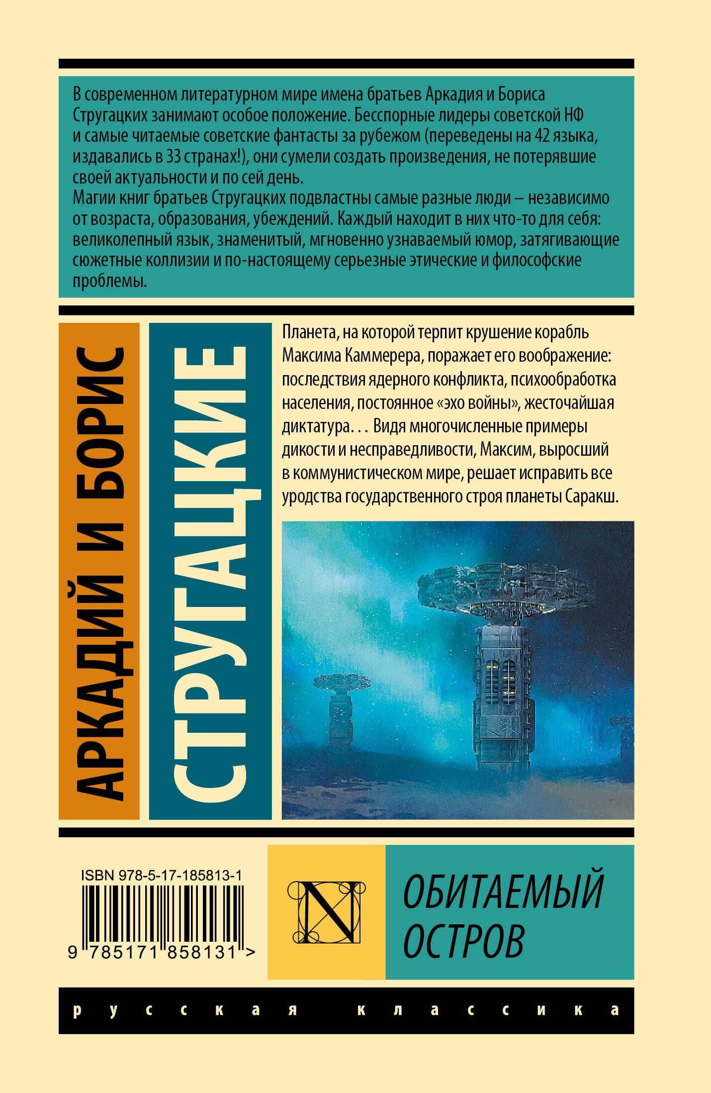 Аркадий Стругацкие: Обитаемый остров