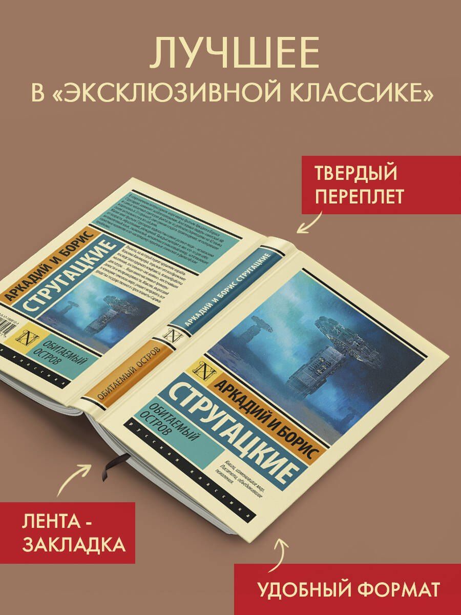Аркадий Стругацкие: Обитаемый остров