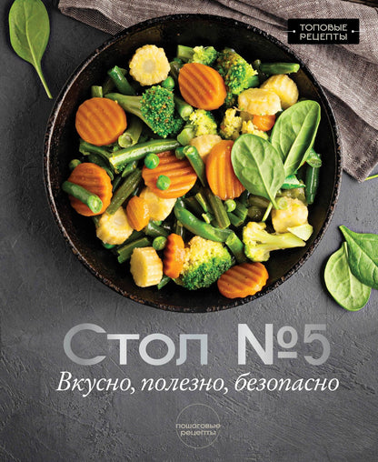 Михаил Аксенов: Стол №5. Вкусно, полезно, безопасно