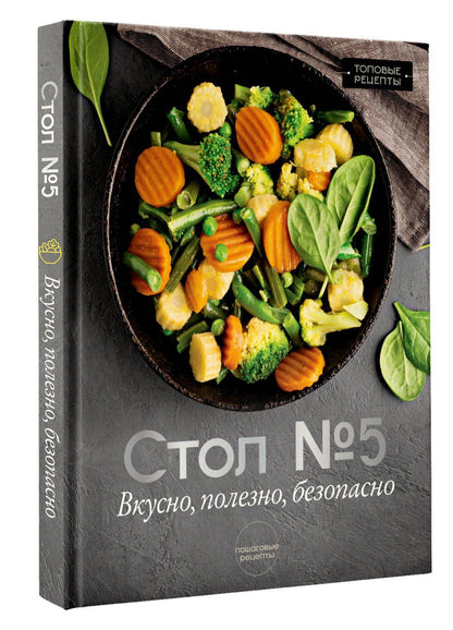Михаил Аксенов: Стол №5. Вкусно, полезно, безопасно