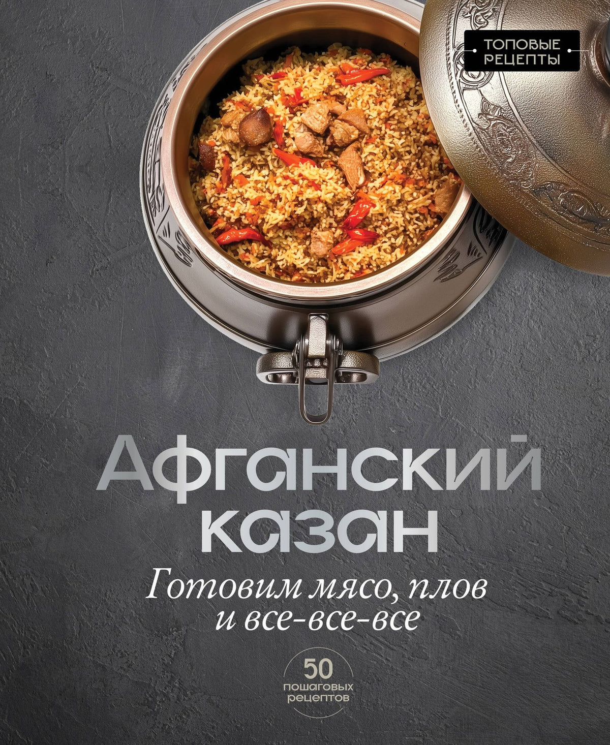 Тимур Бедретдинов: Афганский казан. Готовим мясо, плов и все-все-все