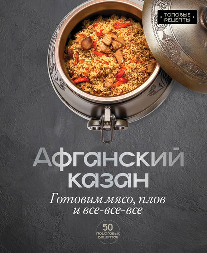 Тимур Бедретдинов: Афганский казан. Готовим мясо, плов и все-все-все