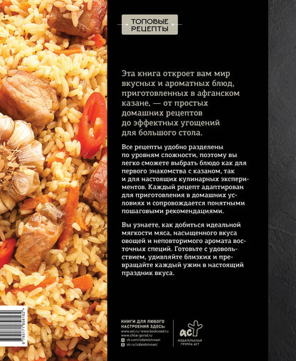 Тимур Бедретдинов: Афганский казан. Готовим мясо, плов и все-все-все