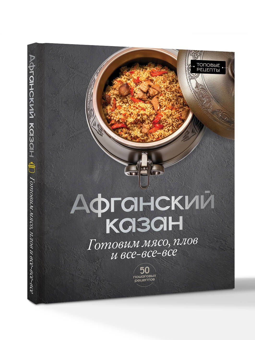 Тимур Бедретдинов: Афганский казан. Готовим мясо, плов и все-все-все