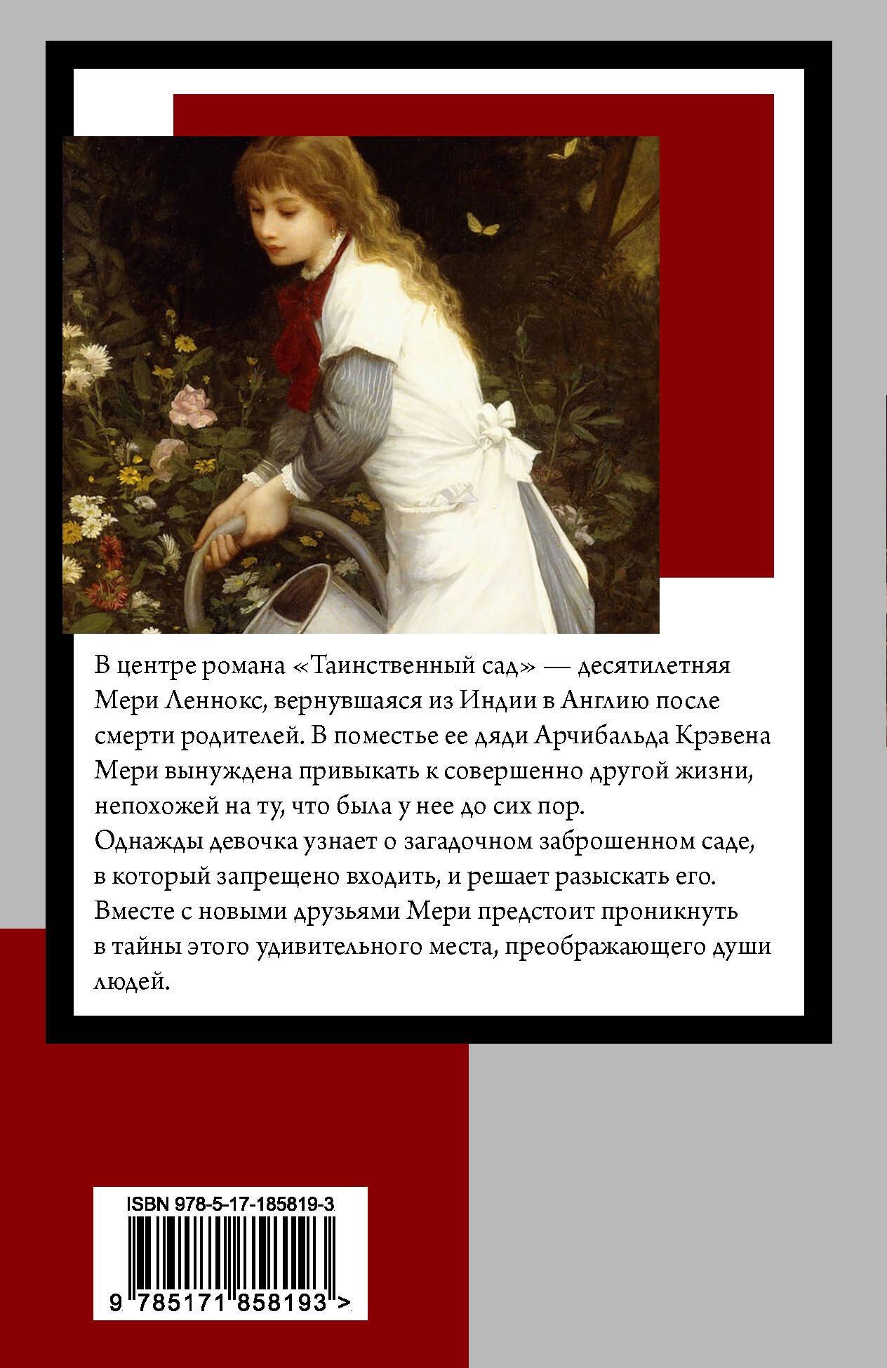Фрэнсис Бернетт: Таинственный сад (новый перевод кнвв)