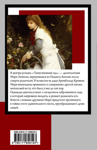 Фрэнсис Бернетт: Таинственный сад (новый перевод кнвв)