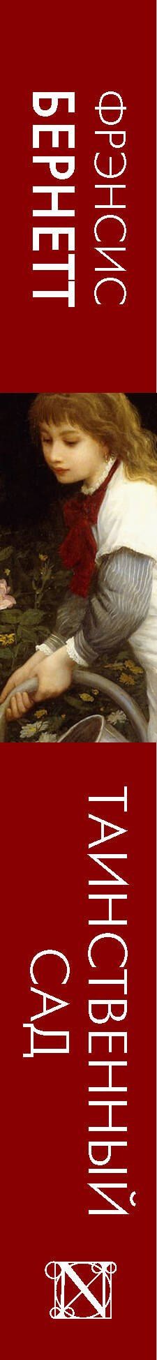 Фрэнсис Бернетт: Таинственный сад (новый перевод кнвв)