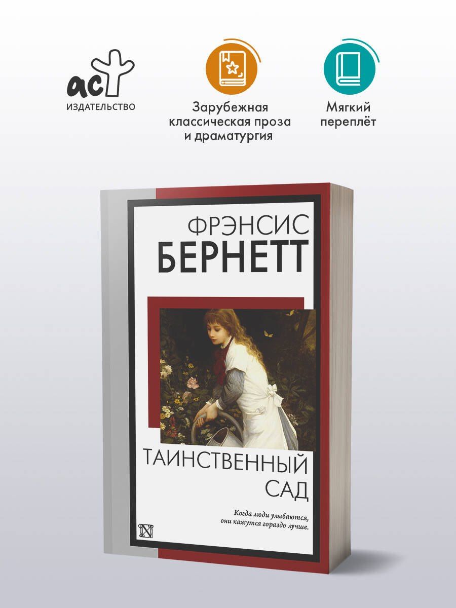Фрэнсис Бернетт: Таинственный сад (новый перевод кнвв)