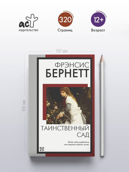 Фрэнсис Бернетт: Таинственный сад (новый перевод кнвв)