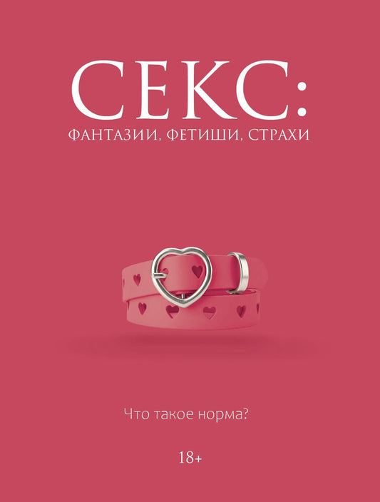 Дарья Кугель: Секс: фантазии, фетиши, страхи. Что такое норма?