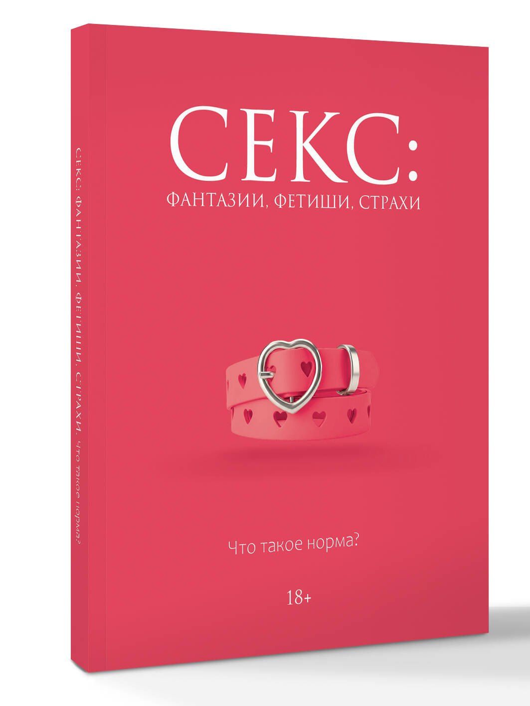 Дарья Кугель: Секс: фантазии, фетиши, страхи. Что такое норма?
