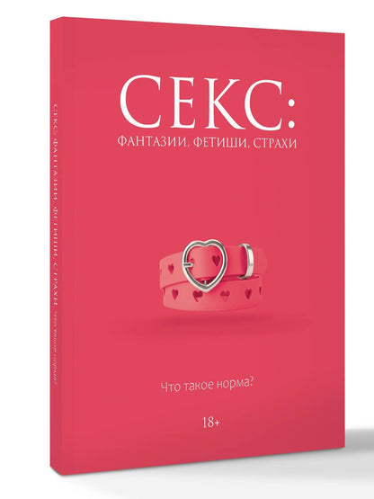 Дарья Кугель: Секс: фантазии, фетиши, страхи. Что такое норма?