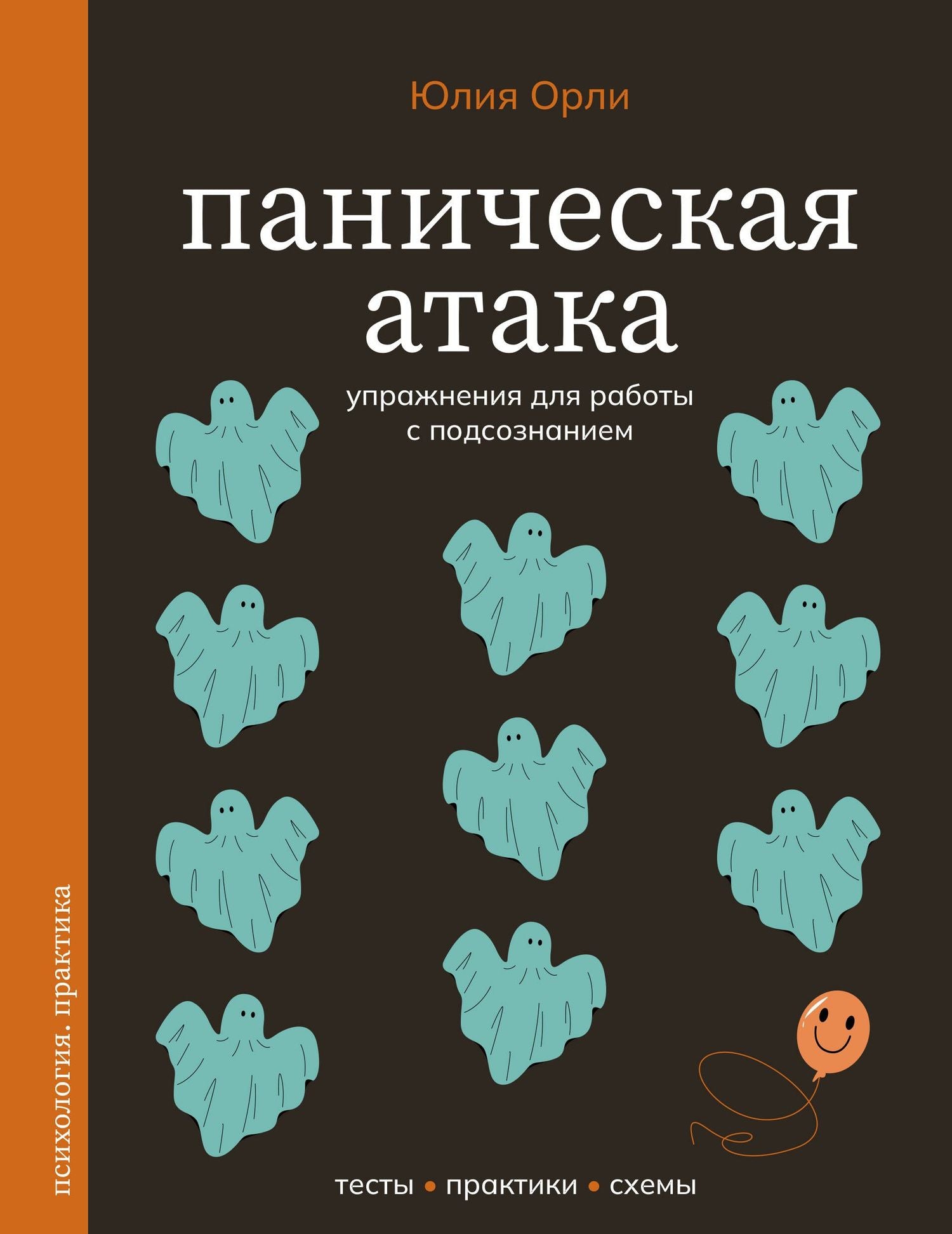 Юлия Орли: Паническая атака. Упражнения для работы с подсознанием
