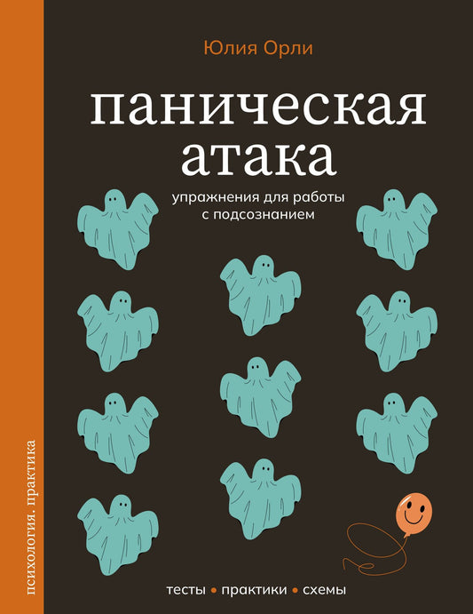 Юлия Орли: Паническая атака. Упражнения для работы с подсознанием