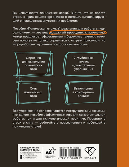 Юлия Орли: Паническая атака. Упражнения для работы с подсознанием