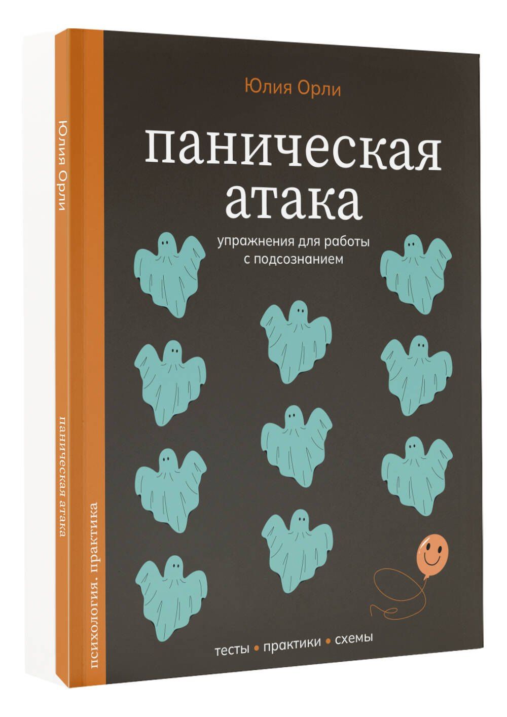 Юлия Орли: Паническая атака. Упражнения для работы с подсознанием
