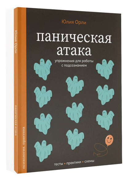 Юлия Орли: Паническая атака. Упражнения для работы с подсознанием