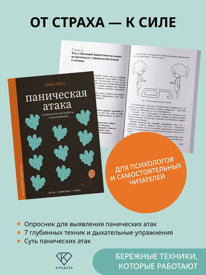 Юлия Орли: Паническая атака. Упражнения для работы с подсознанием