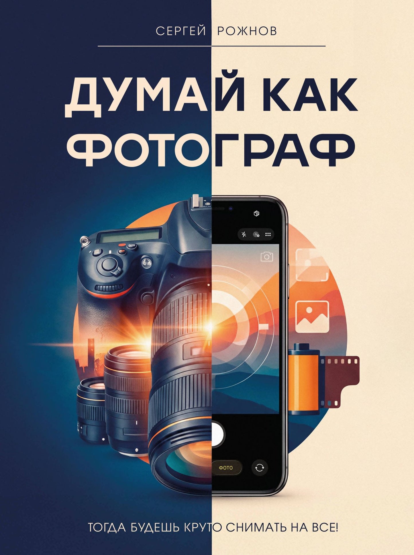 Сергей Рожнов: Думай как фотограф. Тогда будешь круто снимать на все!