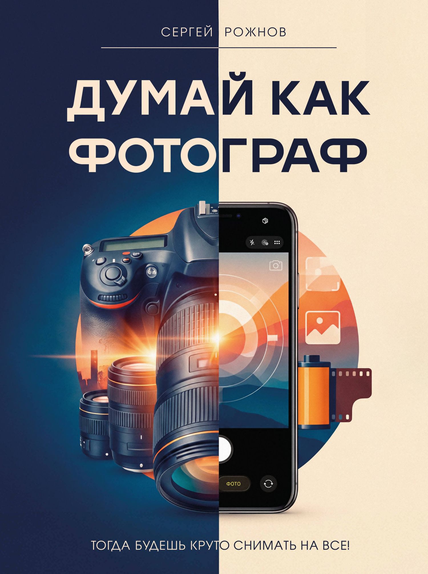 Сергей Рожнов: Думай как фотограф. Тогда будешь круто снимать на все!