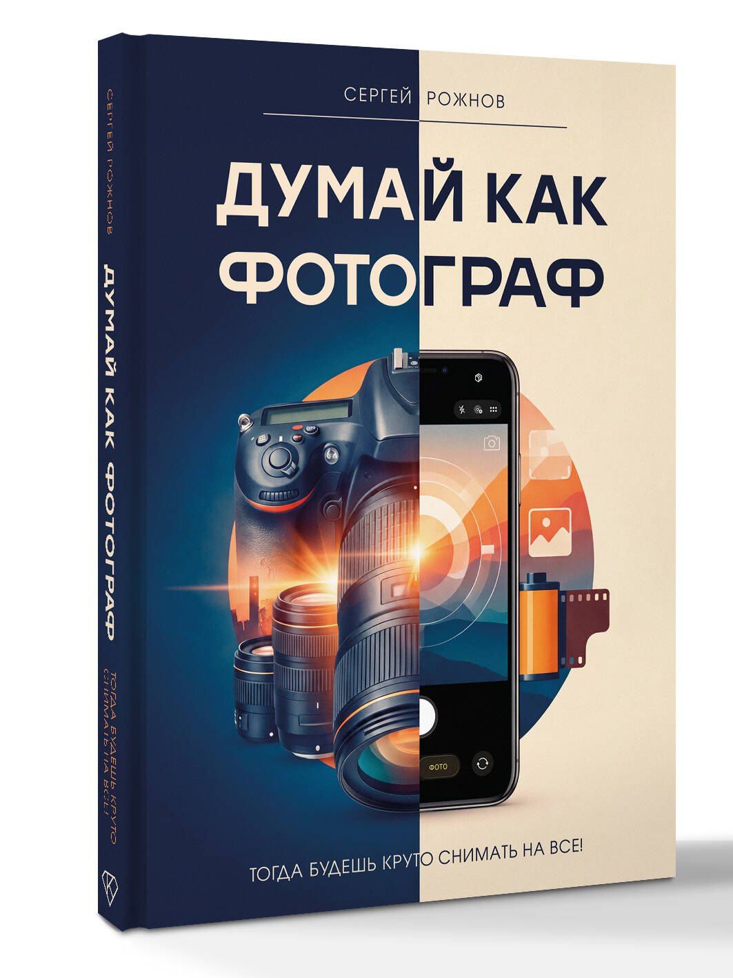 Сергей Рожнов: Думай как фотограф. Тогда будешь круто снимать на все!