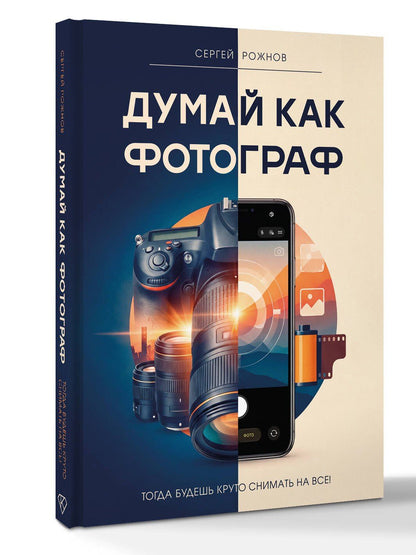 Сергей Рожнов: Думай как фотограф. Тогда будешь круто снимать на все!