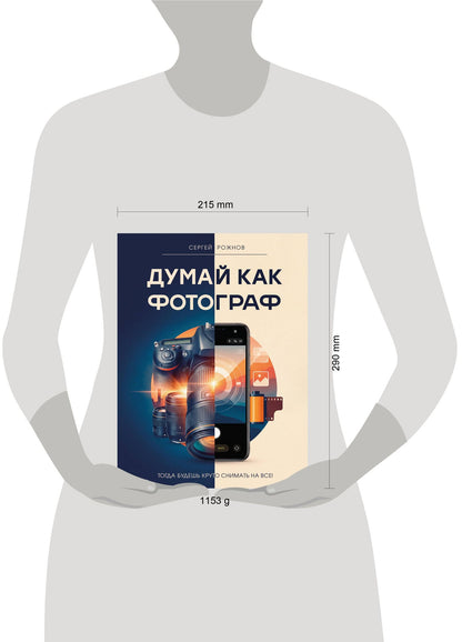 Сергей Рожнов: Думай как фотограф. Тогда будешь круто снимать на все!