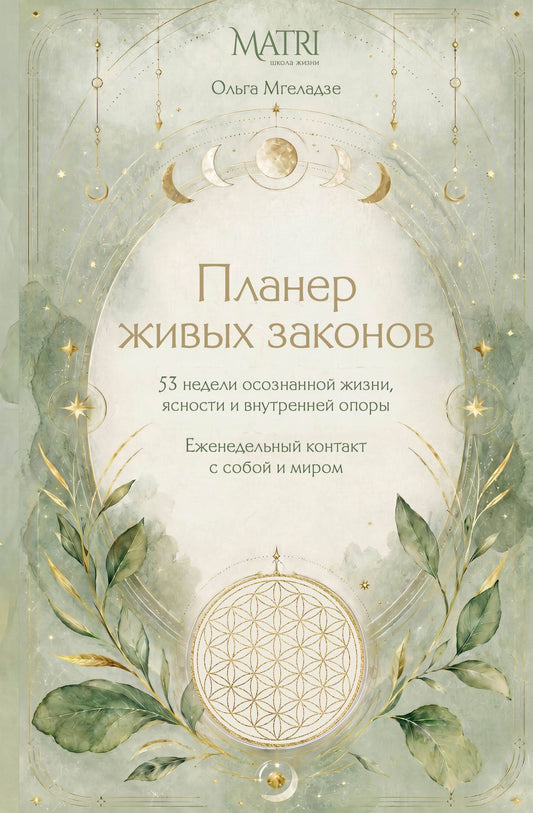 Ольга Мгеладзе: Планер живых законов. Еженедельный контакт с собой и миром