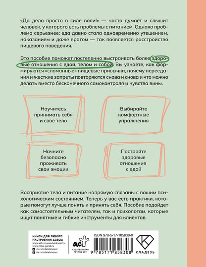 Екатерина Белая: РПП. Упражнения для здорового пищевого поведения