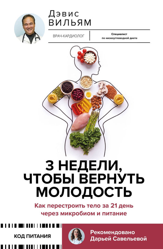 Вильям Дэвис: 3 недели, чтобы вернуть молодость. Как перестроить тело за 21 день через микробиом и питание