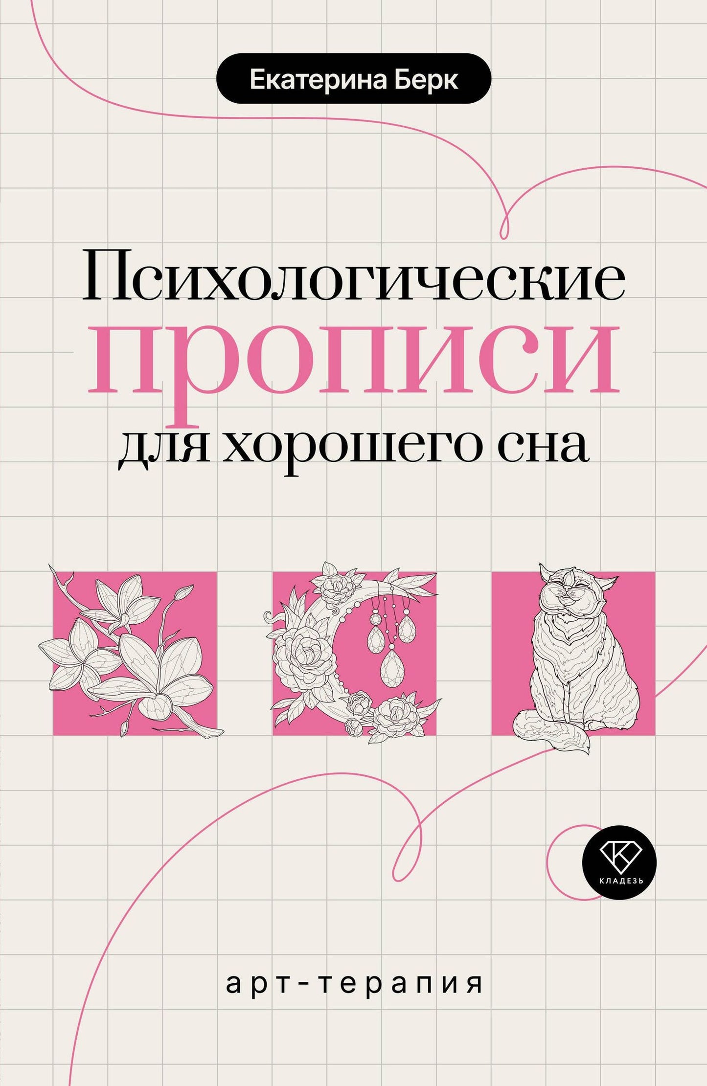Екатерина Берк: Психологические прописи для хорошего сна
