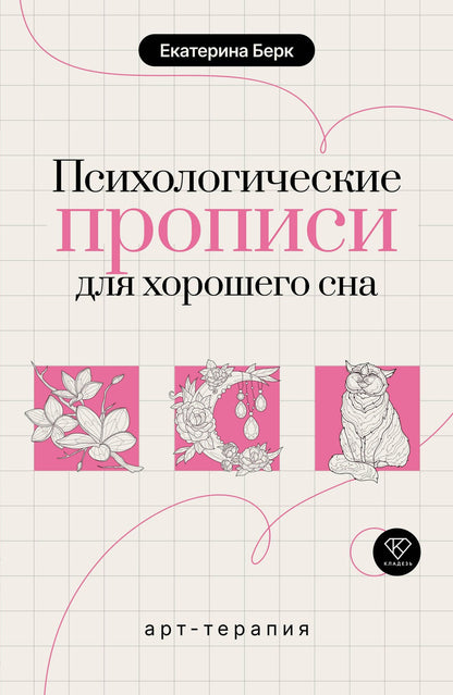 Екатерина Берк: Психологические прописи для хорошего сна