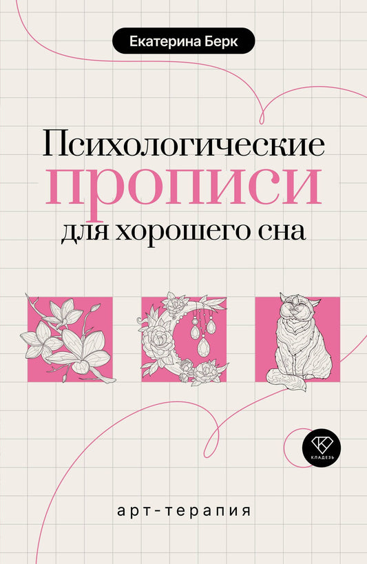 Екатерина Берк: Психологические прописи для хорошего сна