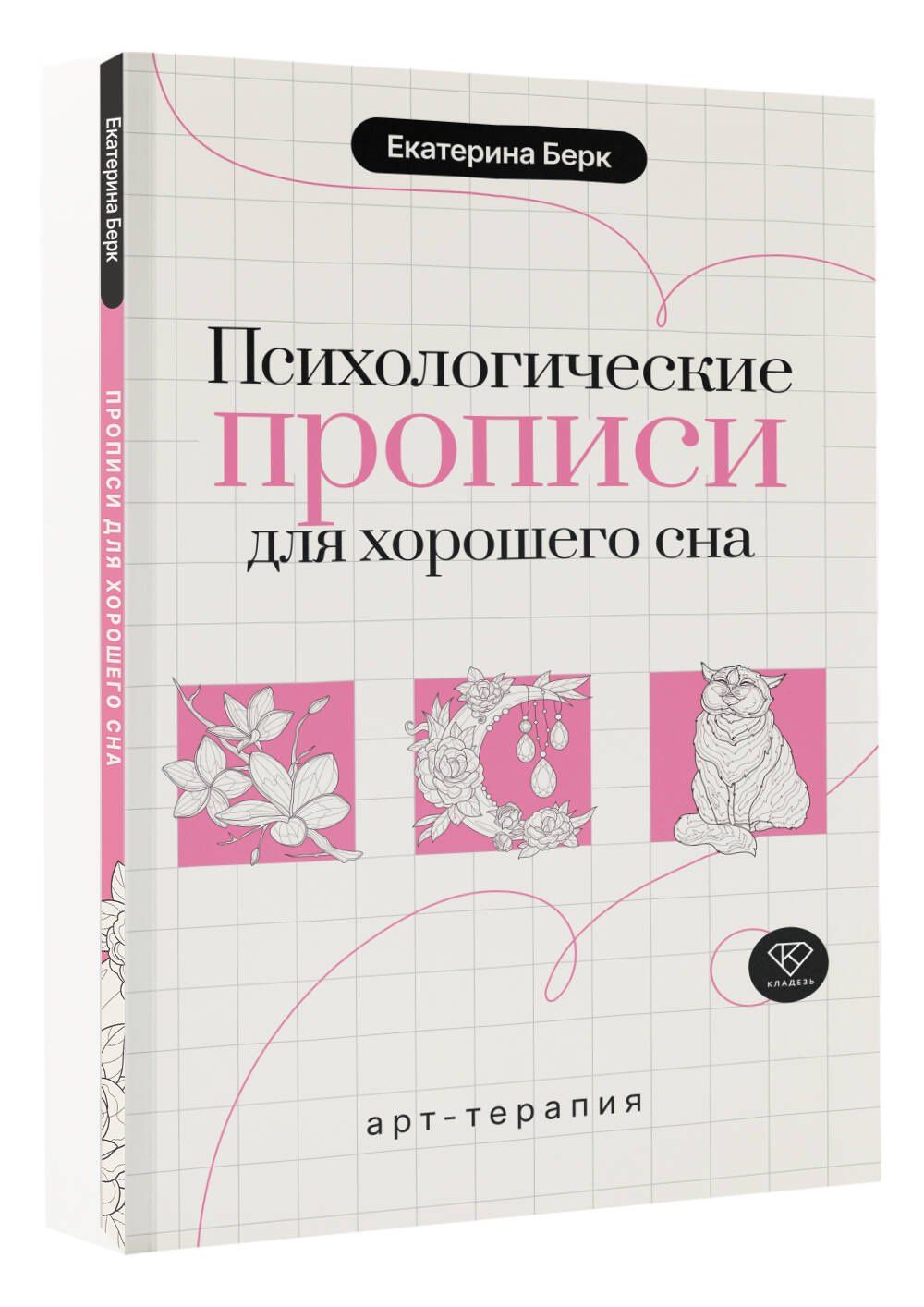 Екатерина Берк: Психологические прописи для хорошего сна