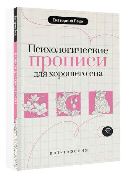 Екатерина Берк: Психологические прописи для хорошего сна