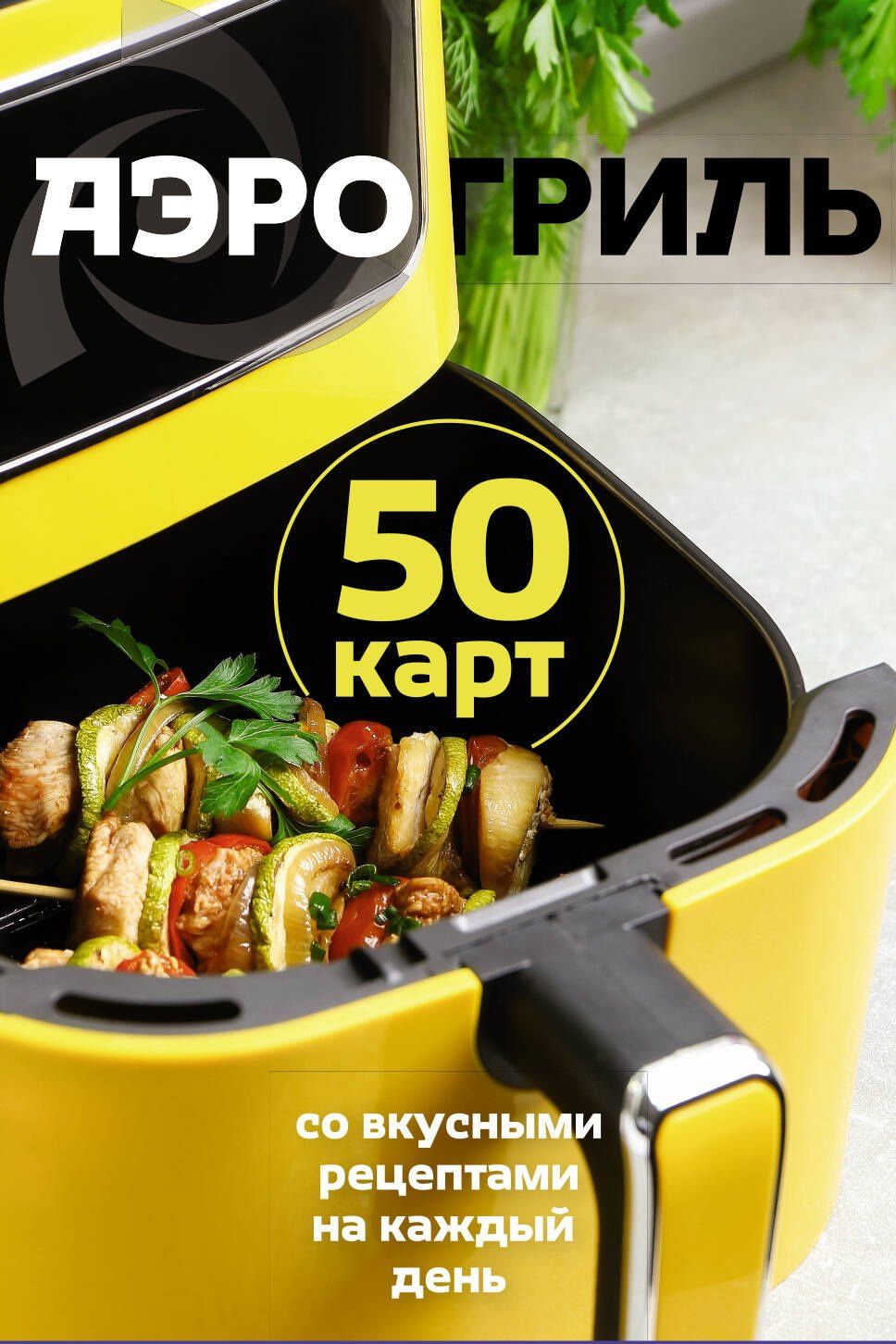 Аэрогриль. 50 карт со вкусными рецептами на каждый день