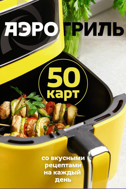 Аэрогриль. 50 карт со вкусными рецептами на каждый день