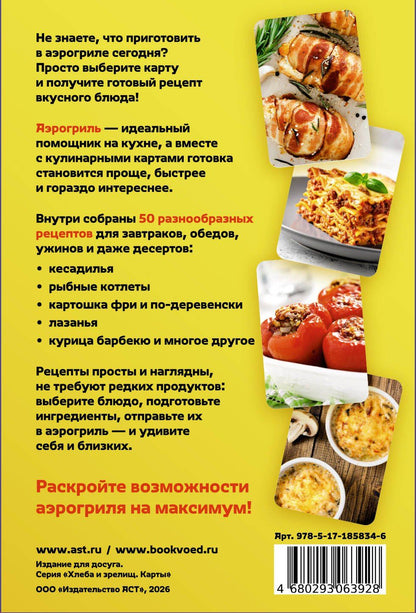Аэрогриль. 50 карт со вкусными рецептами на каждый день