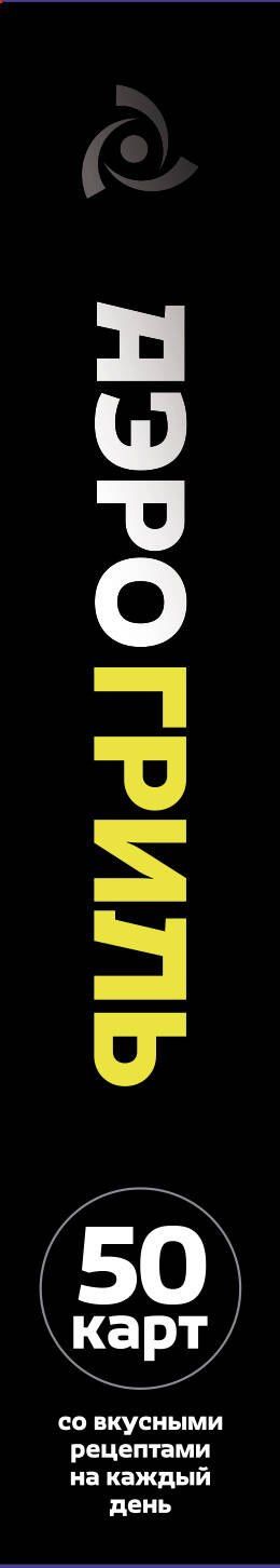 Аэрогриль. 50 карт со вкусными рецептами на каждый день