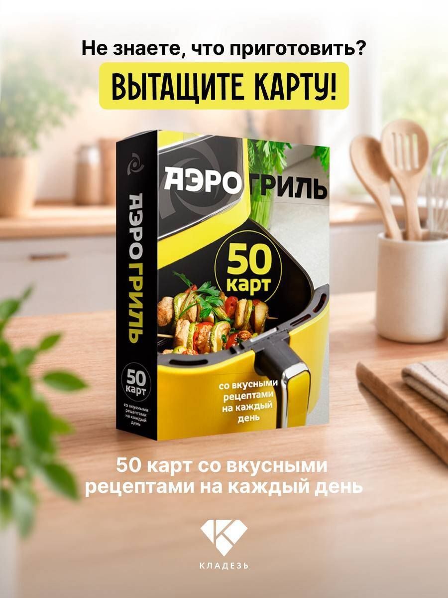 Аэрогриль. 50 карт со вкусными рецептами на каждый день