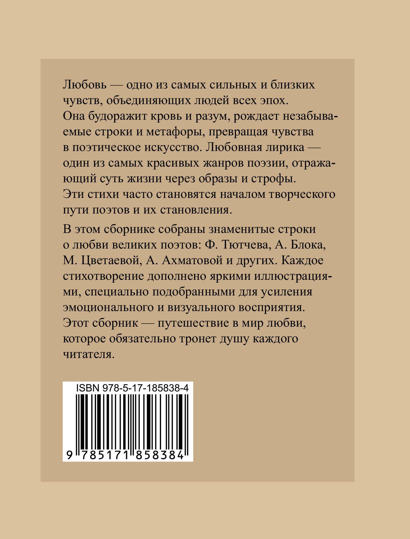 Александр Блок: Лучшие стихи о любви. Избранная лирика с иллюстрациями