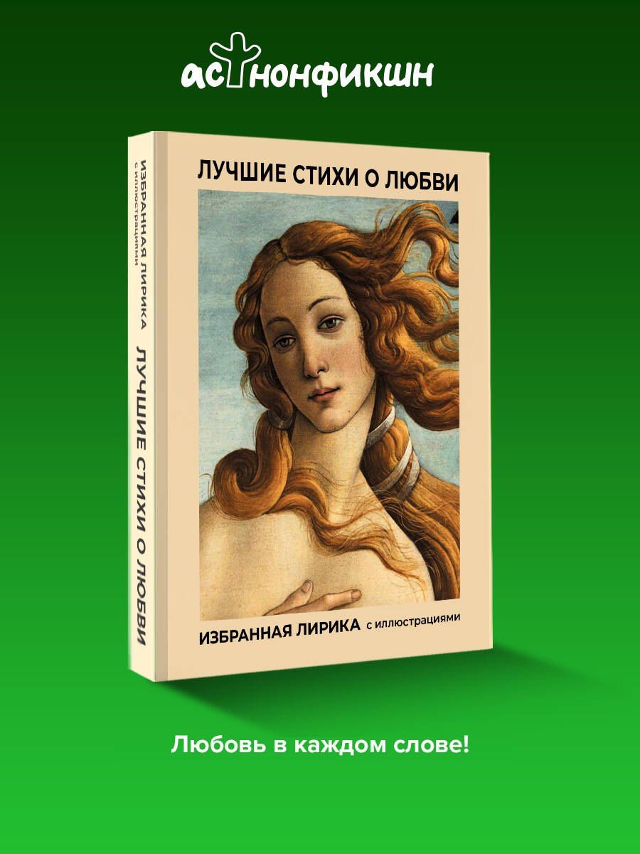 Александр Блок: Лучшие стихи о любви. Избранная лирика с иллюстрациями