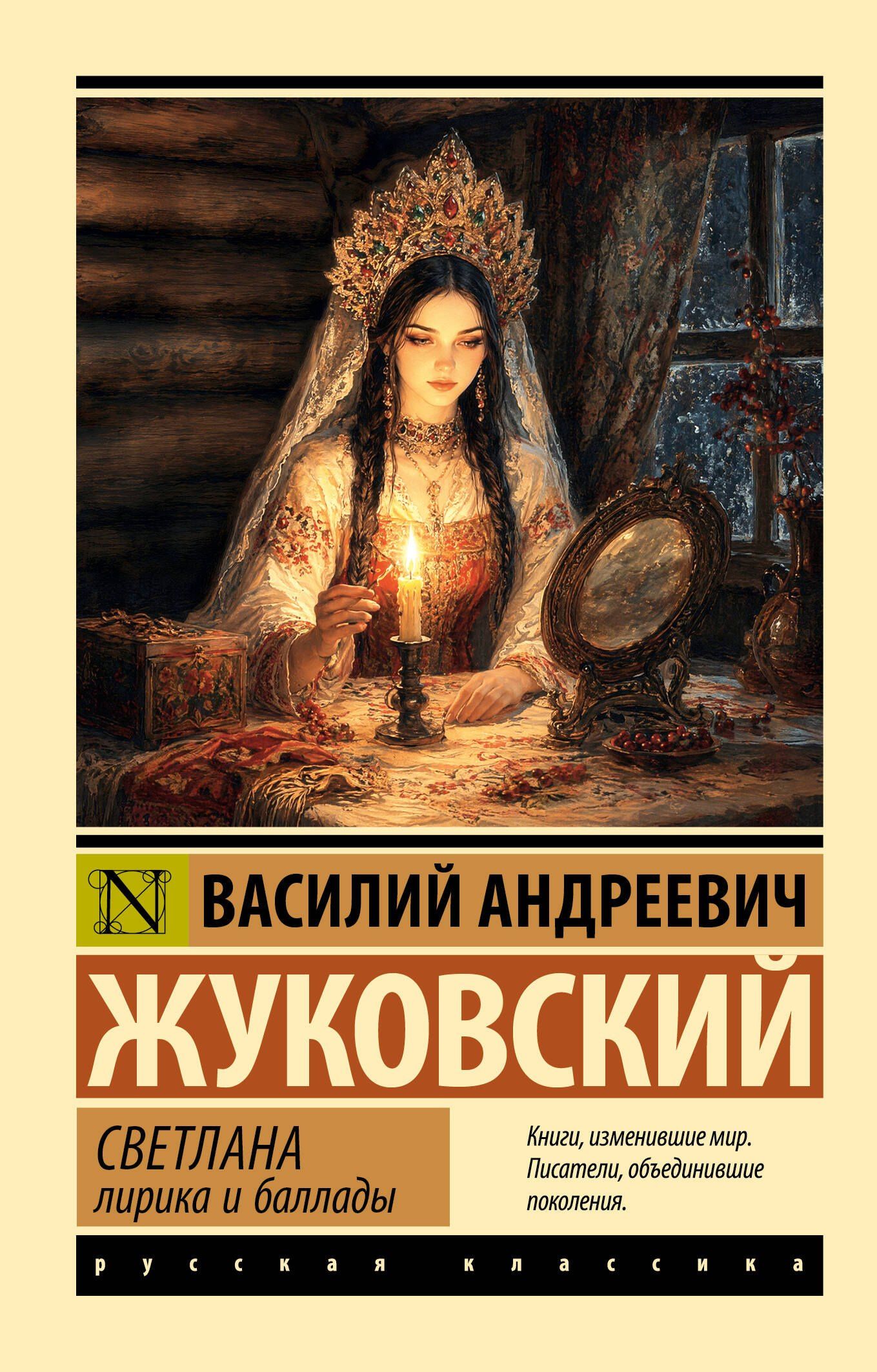 Василий Жуковский: Светлана. Лирика и баллады