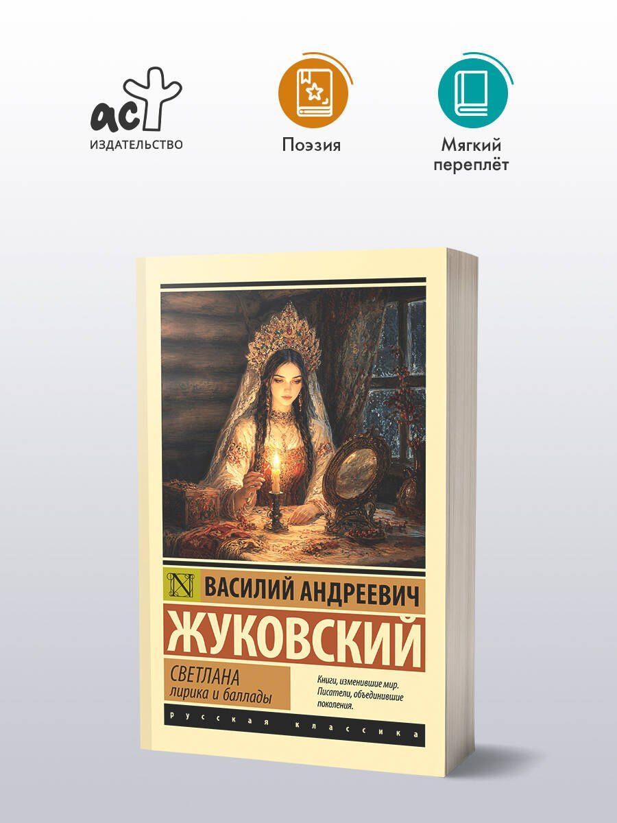 Василий Жуковский: Светлана. Лирика и баллады