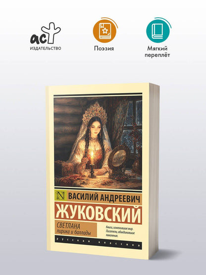 Василий Жуковский: Светлана. Лирика и баллады