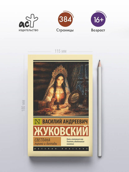 Василий Жуковский: Светлана. Лирика и баллады