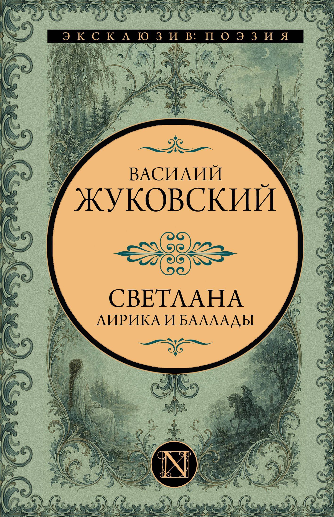 Василий Жуковский: Светлана. Лирика и баллады