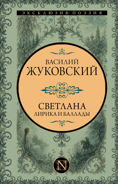 Василий Жуковский: Светлана. Лирика и баллады