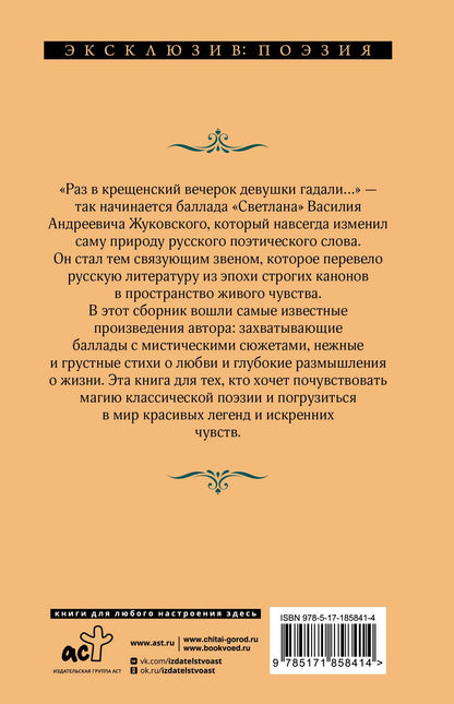 Василий Жуковский: Светлана. Лирика и баллады